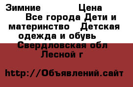 Зимние  Viking › Цена ­ 1 500 - Все города Дети и материнство » Детская одежда и обувь   . Свердловская обл.,Лесной г.